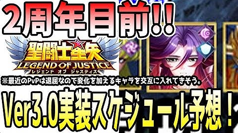 【 聖闘士星矢レジェンドオブジャスティス 】 #469 2周年間近！Ver3.0キャラ実装スケジュールはこうだ！