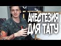 Анестезия \ обезбол для тату.