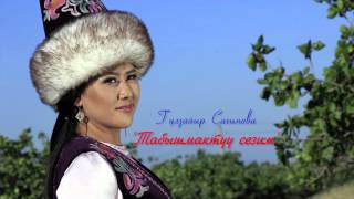 Video thumbnail of "Гулзайыр Сагынова Табышмактуу сезим"