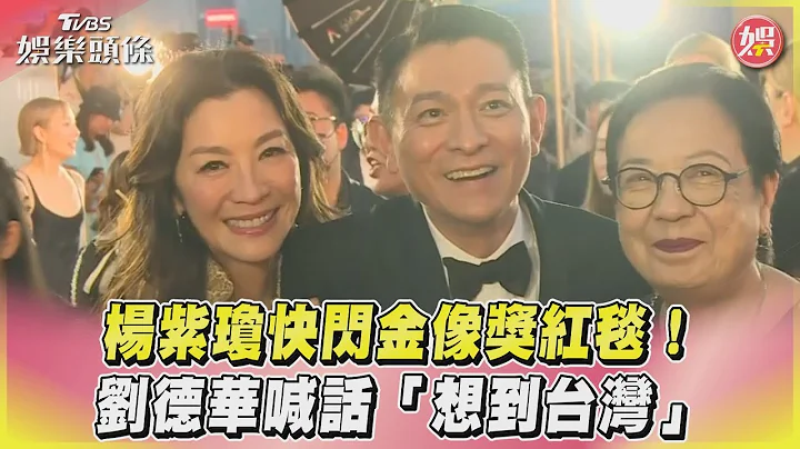 楊紫瓊快閃金像獎紅毯!　劉德華喊話「想到台灣」｜TVBS娛樂頭條@TVBSNEWS01 - 天天要聞