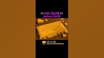 🧀 녹은 치즈 키보드 ASMR | とろけるチーズキーボードASMR | Melted Cheese Keyboard Press Sounds 💛