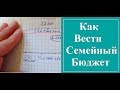 Как Вести Семейный Бюджет. Как Мы ведем наш Семейный Бюджет