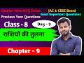 Class - 8 Chapter - 9 राशियों की तुलना MCQ, Objective Question |JAC Board