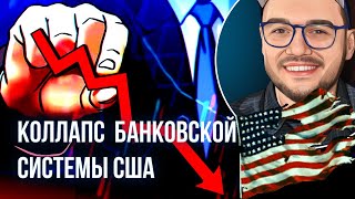 КОЛЛАПС  БАНКОВСКОЙ  СИСТЕМЫ США