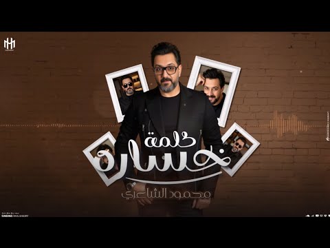        محمود الشاعري كلمة خسارة