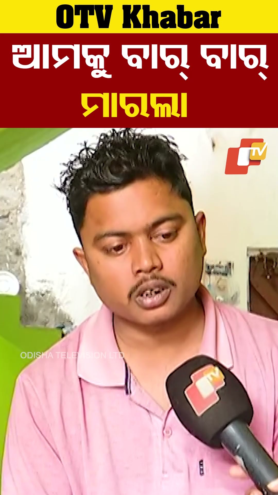 ଆମକୁ ବାରମ୍ବାର ପିଟିଲା
