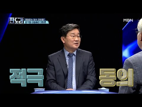 김재원 &amp;amp; <strong>전해철</strong> 한 목소리… ‘윤석열 대선주자론’ 언급 위험한 이유는?