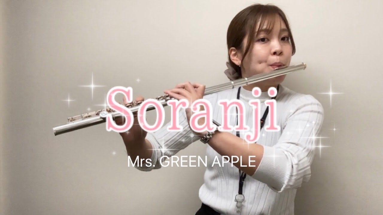 Mrs. GREEN APPLE】「Soranji」/フルート×バンド/島村楽器大宮店