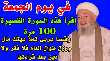 سورة قصيرة إقرأها 100مرة في يوم الجمعة وقسما بربى تملأ بيتك مال ورزق طوال العام ويصلك مبلغ مالي كبير