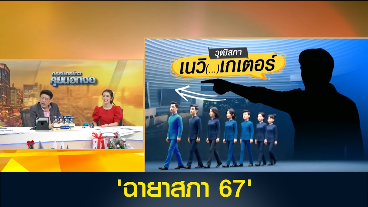 'ฉายาสภา 67'