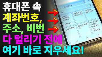 휴대폰 ‘여기’ 저장된 계좌번호, 주소, 비밀번호 지우세요! 개인정보 싹 다 털립니다!