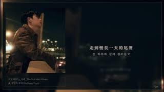 [韓繁中字]D.O.(디오) - 明天的我們(내일의 우리/Ordinary Days)