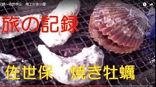 青春18号で1人旅～佐世保①　海上カキ小屋