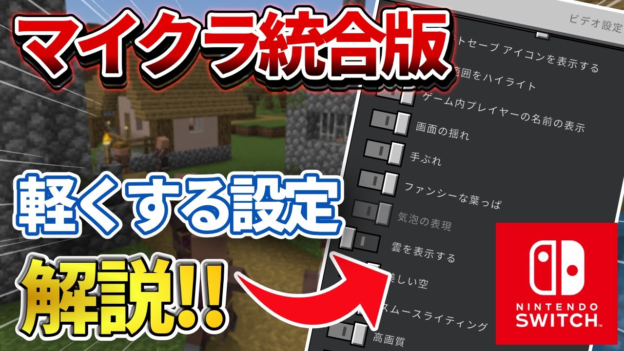 統合版 マインクラフトを少しでも軽くする設定一覧を紹介 Pe Ps4 Switch Xbox Win10 Ver1 19 Youtube