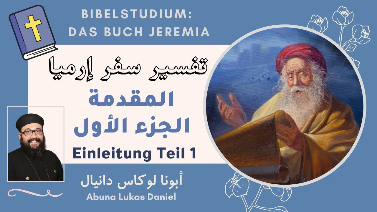 تفسير سفر أرميا (1) - المقدمة الجزء الأول - أبونا لوكاس دانيال