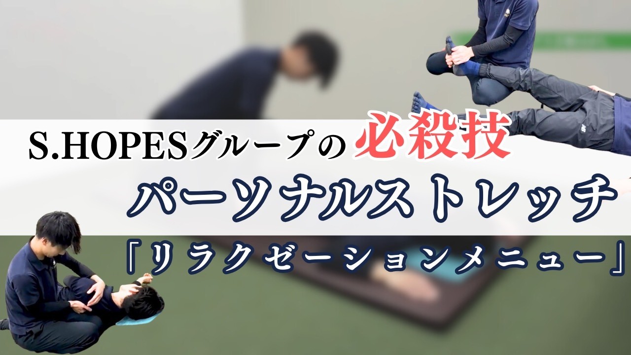 【リラクゼーションver】S.HOPESグループのパーソナルストレッチ🌱