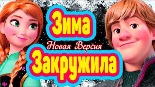 👄 Шикарная Песня О Любви 👄❄️Зима Закружила Своим Серебром ❄️ 💖 Кристоф Для Анны 💖(Юрий Спиридонов)