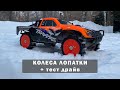 Колеса Лопатки для снега и песка на Slash Traxxas