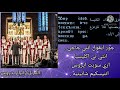 لحن ابؤورو انتيه تي هيريني بالعود لخورس الكنيسة القبطية الأرثوذكسية 