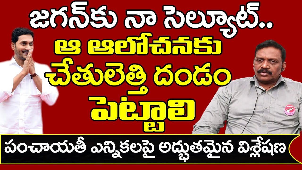 YS Jagan | Analysis on Local Elections | జగన్ కు నా సెల్యూట్.... ఆ ఆలోచనకు చేతులెత్తి దండం పెట్టాలి.