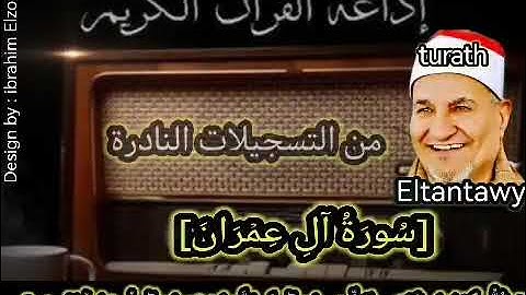 سورة ال عمران للشيخ محمد عبد الوهاب الطنطاوى رحمه الله عليه