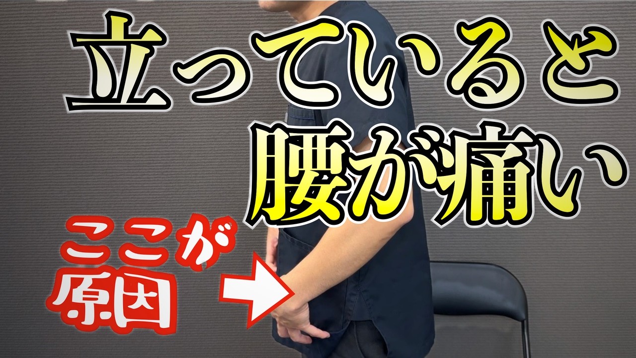 立っているだけで腰が痛い！原因は腰ではなく股関節にありました。　｜京都市北区　もり鍼灸整骨院