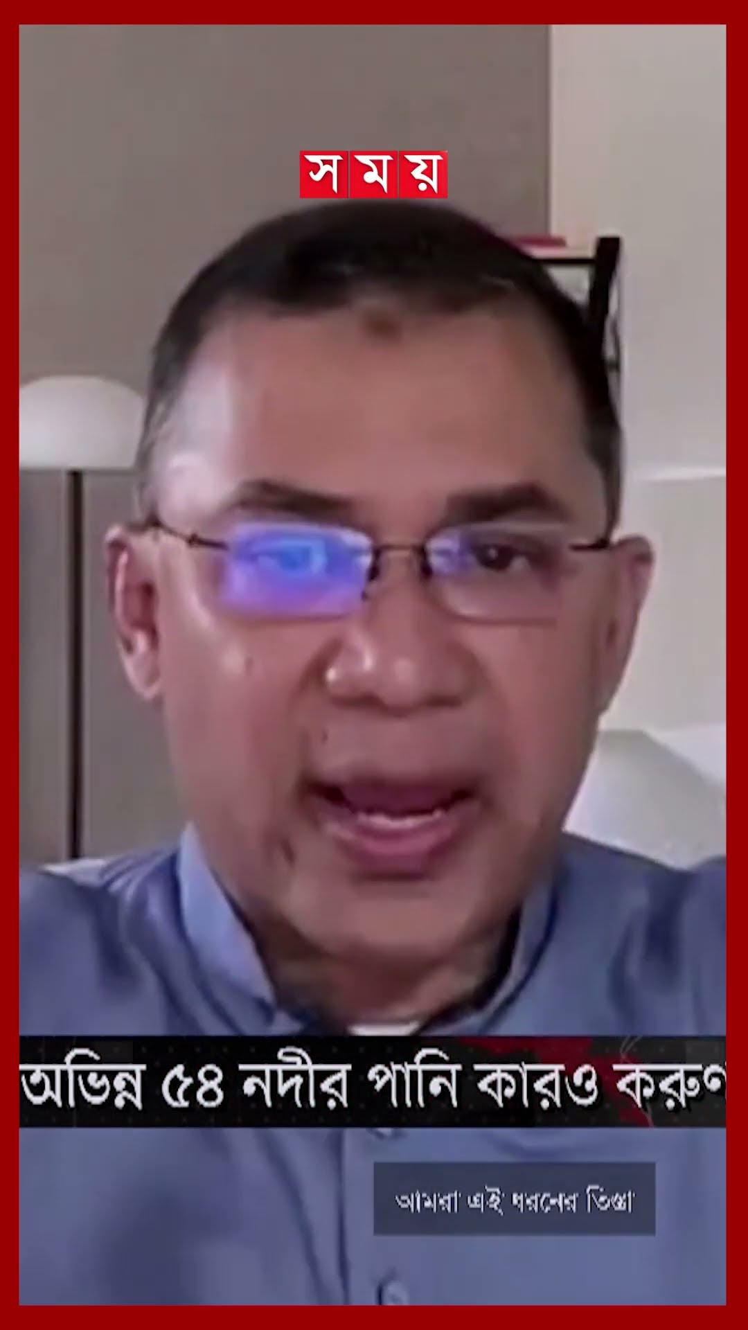 ভারতের সঙ্গে অভিন্ন ৫৪ নদীর পানি কারও করুণা নয়, বললেন তারেক রহমান #bnp #teestariver #tariquerahman