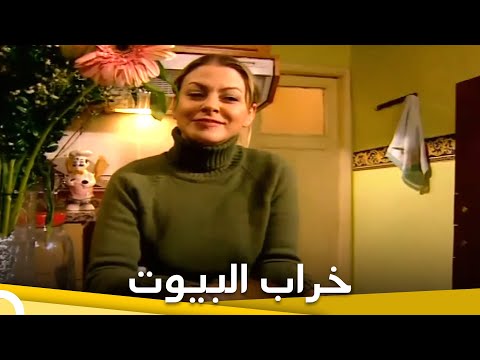 خراب البيوت فيلم الدراما التركي الحلقة الكاملة مترجم للعربية 