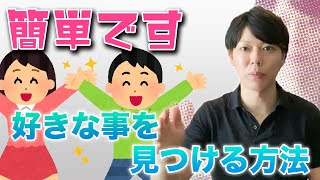 【簡単】好きなことを見つける方法【嫌じゃないことで、生きていく】