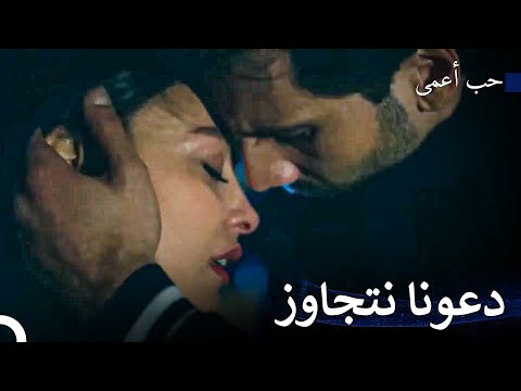 لا أستطيع إخراجك من قلبي حب أعمى