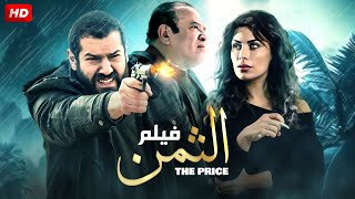 شاهد فيلم | الثمن | بطولة عمرو يوسف |, صبا مبارك وصلاح عبدالله - Full HD