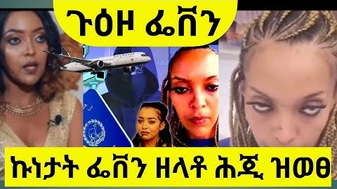 🔴ሕጂ ዝወፀ ሓበሬታ ፌቨን ጉዕዞ ናብ ኡጋንዳ / ፓስፖርታ ተቐቢላ  / ጉዳይ ጥዕናኣ መስግኢ