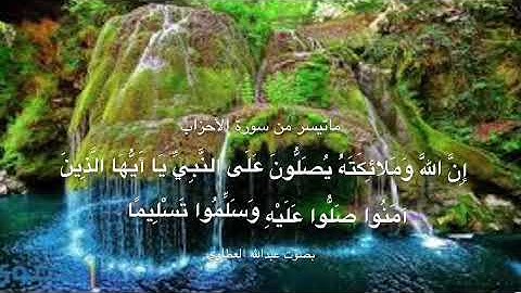 ما تيسر من سورة الأحزاب بصوت عبدالله العطاوي