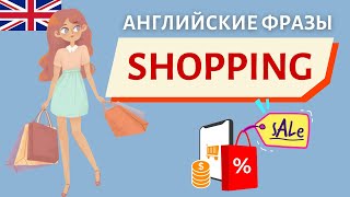 Английские фразы SHOPPING | Speak all Week