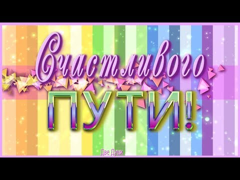 💗🌞Счастливого пути! 💗🌞 Анимационная открытка 4K