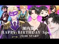 瀬内蘭丸HAPPY BIRTHDAY Special