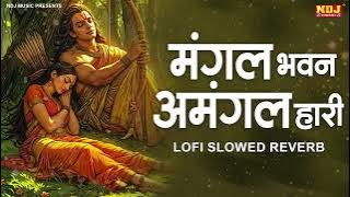 Mangal Bhavan Amangal Hari (Slowed & Reverb) Ramayan Chaupai Lofi | Ram Ji Bhajan 2025 | Lofi Bhajan