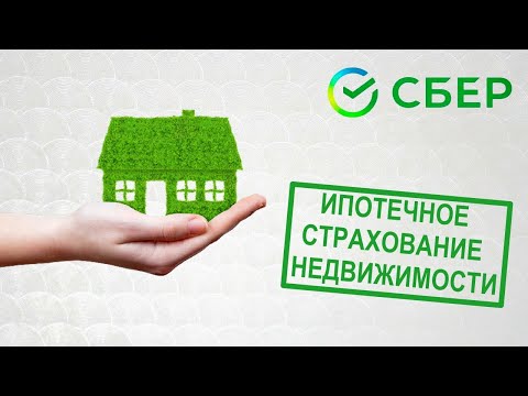 Ипотечное страхование недвижимости в Сбербанке