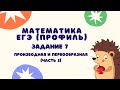 Задание 7 (часть 3) | ЕГЭ 2021 Математика (профиль) | Первообразная