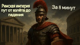 Римская империя: путь от взлёта до падения