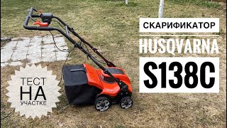 видео: Скарификатор Husqvarna s138c | Плюсы и минусы | Тест на участке картинка: Скарификатор Husqvarna s138c | Плюсы и минусы | Тест на участке
