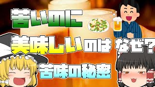 【ゆっくり解説】ビールなどの苦いものはなぜ美味しい？「苦味」の秘密