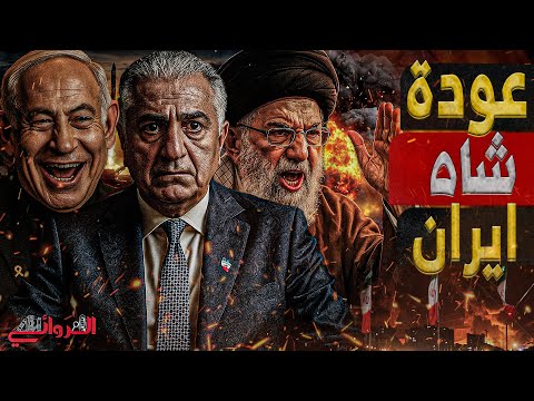 عودة شاه ايران بهلوي يستعد لتولي حكم إيران بدعم نتنياهو لإسقاط نظام المرشد