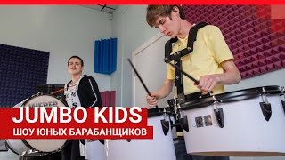 Челябинск: Шоу Юных Барабанщиков Jumbo Kids