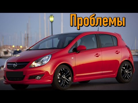 Опель Корса Д слабые места | Недостатки и болячки б/у Opel Corsa D