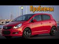 Опель Корса Д слабые места | Недостатки и болячки б/у Opel Corsa D