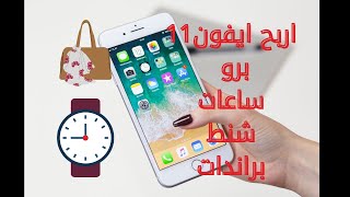 اربح ايفون ١١ برو و شنط واساور وحاجات كتير براندات من Tossem all