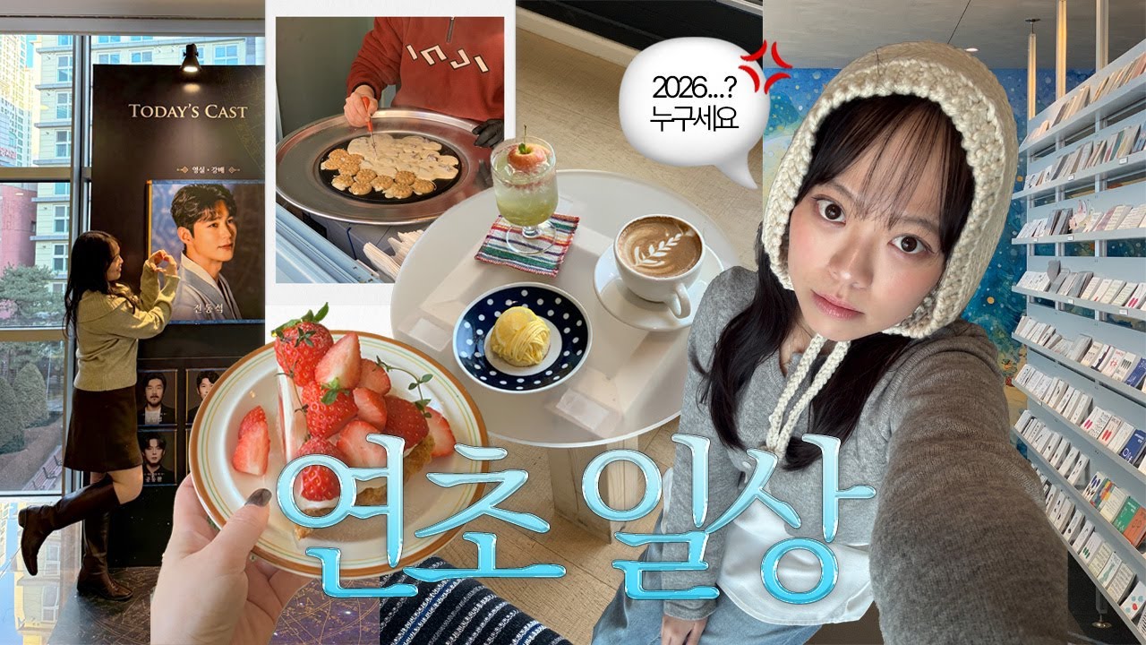 ☃️연희동나들이•뮤지컬 보고 온 연초 브이로그ㅣ연희 신상 카페, 연희동 국화빵, 포셋, 뮤지컬 한복입은남자, 신당 카페, 망원 카페, 청년치킨