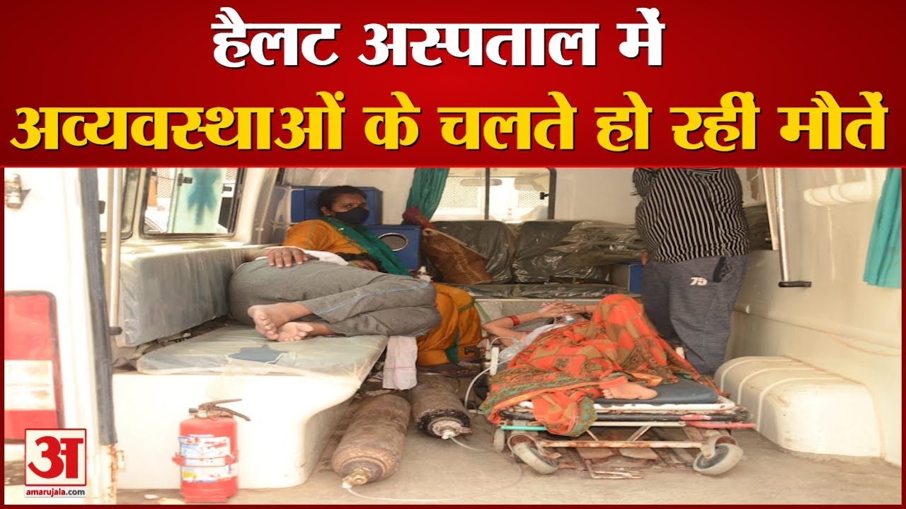 कानपुर के Hallet Hospital में अव्यवस्थाओं के चलते हो रहीं मौतें | Coronavirus in Kanpur | UP News |