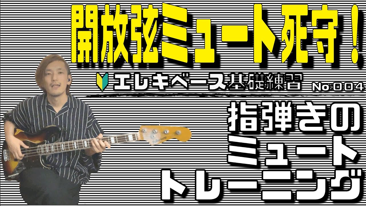 エレキベース 基礎練習 レッスン 指弾きのミュートトレーニング 004 初心者 オンライン Bass Lesson Youtube